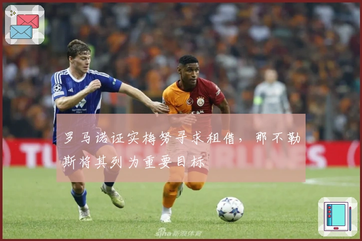 罗马诺证实梅努寻求租借，那不勒斯将其列为重要目标