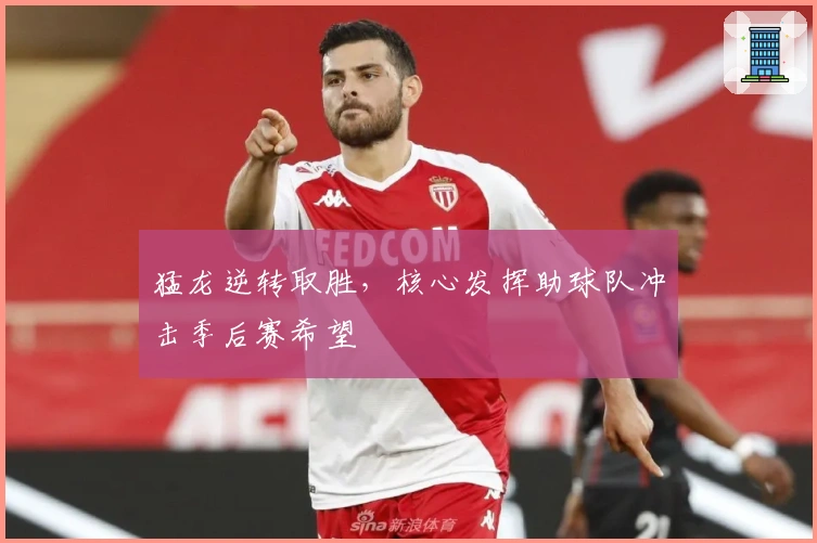 猛龙逆转取胜，核心发挥助球队冲击季后赛希望