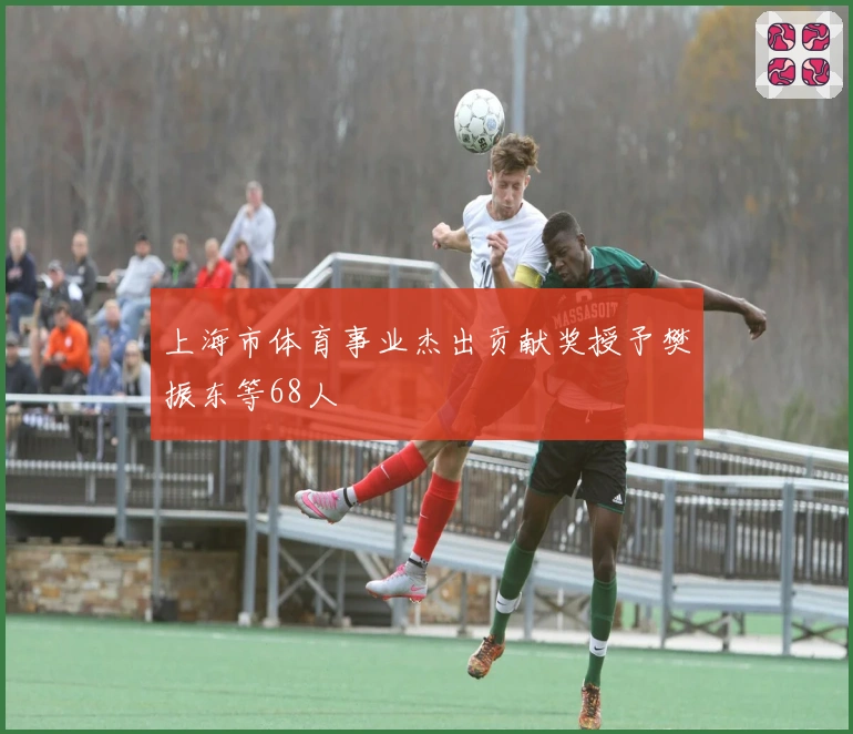 上海市体育事业杰出贡献奖授予樊振东等68人