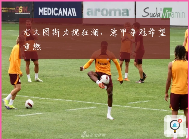 尤文图斯力挽狂澜，意甲争冠希望重燃