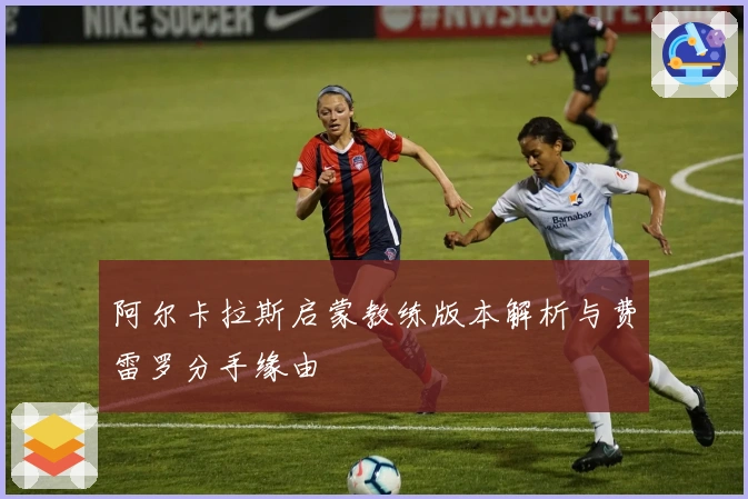 阿尔卡拉斯启蒙教练版本解析与费雷罗分手缘由