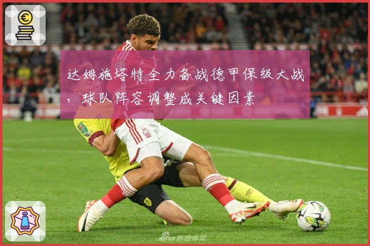 达姆施塔特全力备战德甲保级大战，球队阵容调整成关键因素