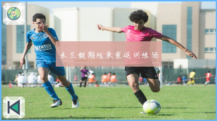 米兰假期结束重返训练场