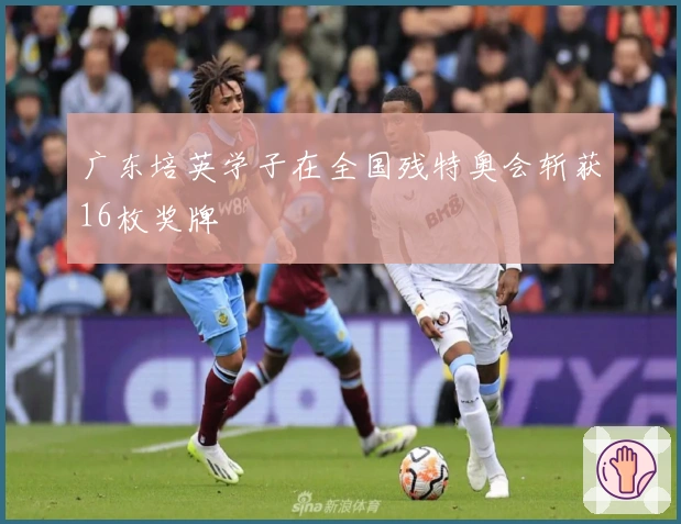 广东培英学子在全国残特奥会斩获16枚奖牌