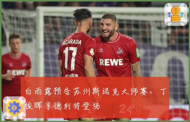 白雨露预告苏州斯诺克大师赛，丁俊晖亨德利将登场