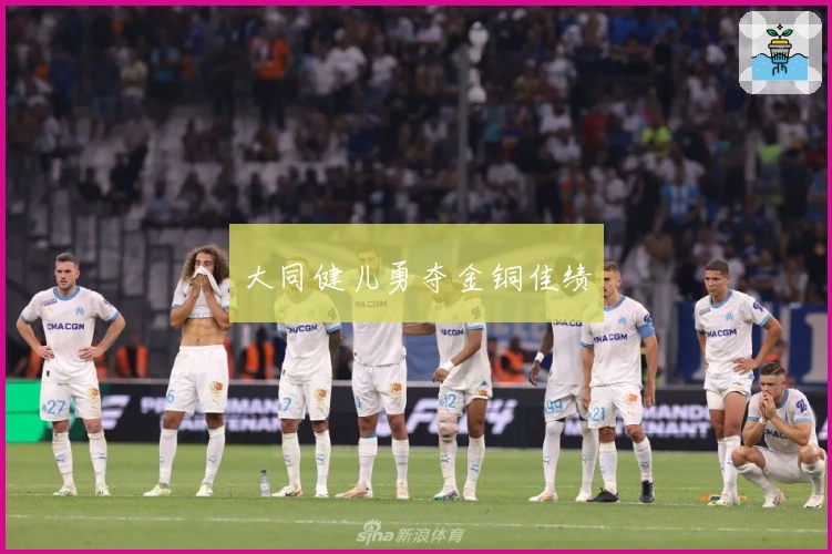 大同健儿勇夺金铜佳绩