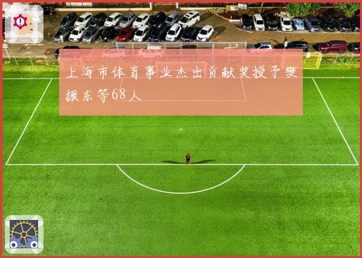 上海市体育事业杰出贡献奖授予樊振东等68人